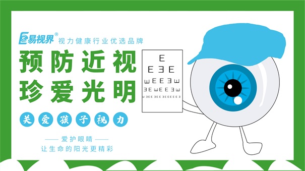 易視界護眼專家 養(yǎng)成用眼好習(xí)慣