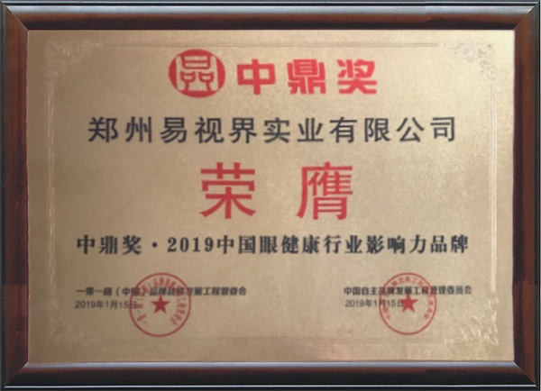 易視界榮登&ldquo;中鼎獎(jiǎng).2019中國(guó)影響力品牌榜&rdquo;