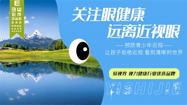 易視界 護眼6不要