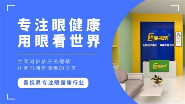 易視界視力防護(hù)加盟好做嗎