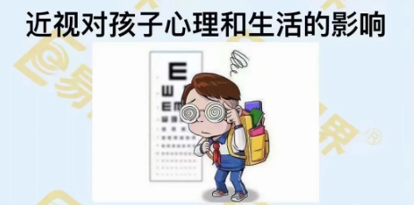 近視對(duì)孩子心理和生活的影響