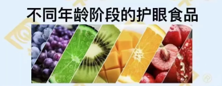 不同年齡階段的護眼食品