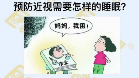 預防近視需要怎樣的睡眠