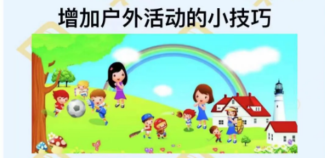 增加戶(hù)外活動(dòng)的小技巧