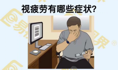 視疲勞有些癥狀？