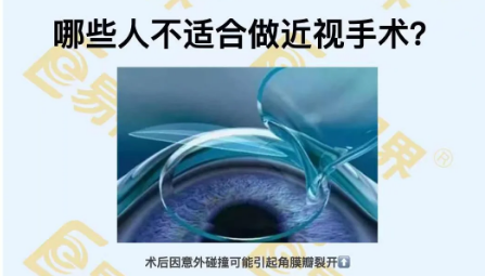 哪些人不適合做近視手術