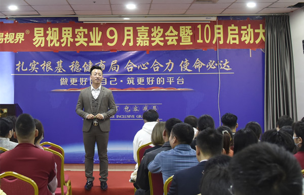 易視界2021年9月嘉獎(jiǎng)大會(huì)暨10月啟動(dòng)大會(huì)開啟