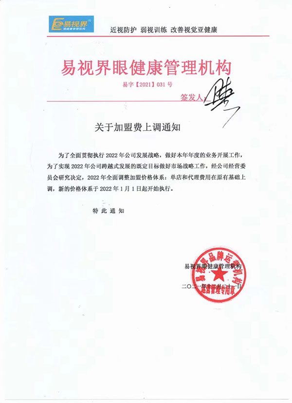 易視界關(guān)于2022年加盟費上調(diào)通知