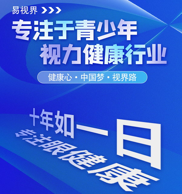 視力矯正加盟連鎖哪個(gè)品牌好？易視界這個(gè)品牌怎么樣？