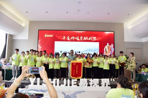 易視界年度價值貢獻(xiàn)戰(zhàn)區(qū)獲得者上臺領(lǐng)獎