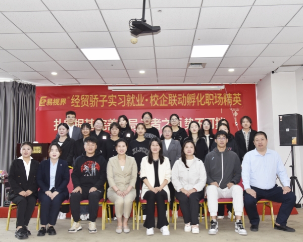 經(jīng)貿(mào)驕子實(shí)習(xí)就業(yè).校企聯(lián)動(dòng)孵化職場精英會(huì)圓滿結(jié)束
