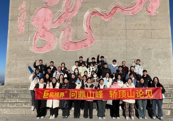 易視界&ldquo;問鼎山峰&middot;轎頂山論見&rdquo;之旅圓滿收官