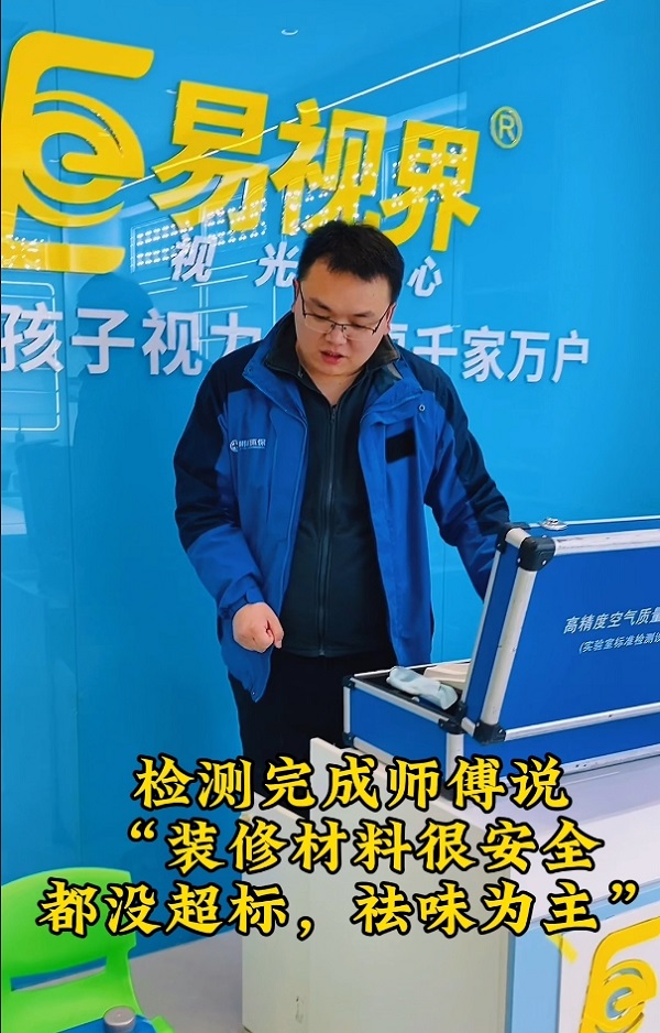 易視界裝修收尾店面甲醛檢測(cè)完全達(dá)標(biāo)