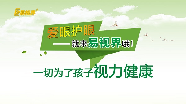 易視界 如何預(yù)防孩子近視？