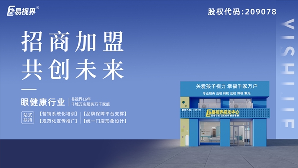 近視矯正加盟哪家好？易視界