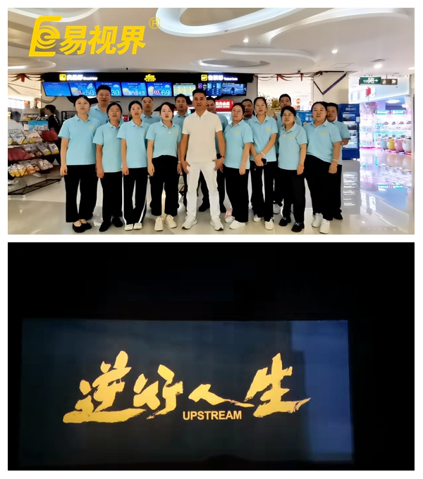 易視界團(tuán)隊(duì)共賞《逆行人生》，共筑夢(mèng)想之路