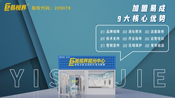 近視矯正加盟哪個品牌好？易視界這個品牌怎么樣？