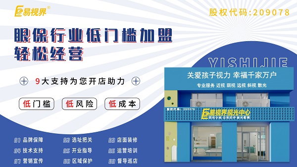 視力養(yǎng)護(hù)加盟店怎么樣？易視界可以加盟嗎？