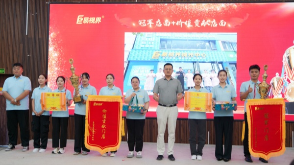 易視界2024年8月店面業(yè)績和價值貢獻店面獲得者上臺領獎