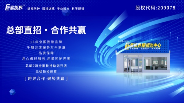 弱視加盟哪家好？易視界品牌可以嗎