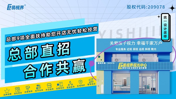 視力加盟店哪個品牌比較好？加盟易視界品牌可以嗎？