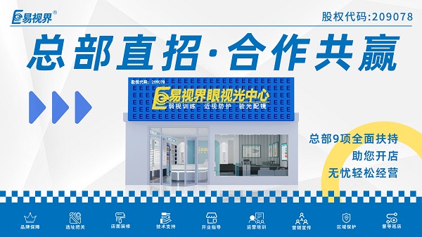 近視弱視加盟店哪家好？易視界這個品牌怎么樣？