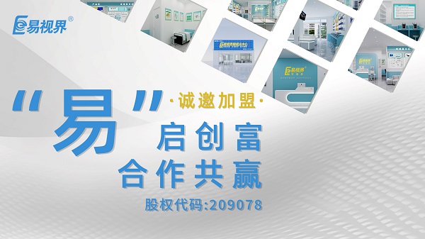 易視界加盟值得加盟嗎？