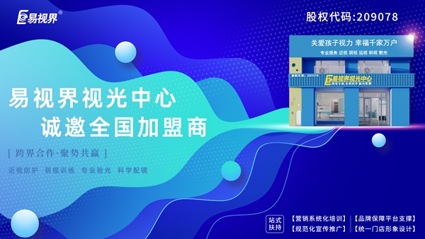青少年視力矯正加盟品牌-易視界品牌怎么樣？