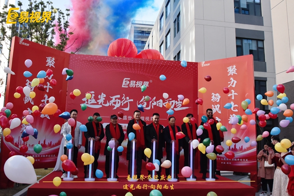 追光而行向陽而生.易視界聚力十七載揚帆起航喬遷儀式圓滿結束