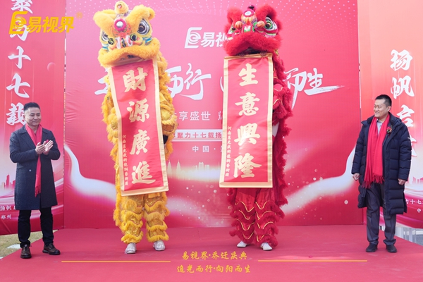 追光而行向陽而生.易視界聚力十七載揚帆起航喬遷儀式圓滿結束