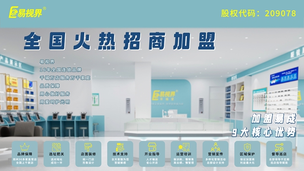 青少年近視弱視加盟-易視界品牌怎么樣？