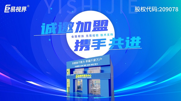 2024視力加盟店哪個品牌比較好？易視界這個品牌好不好？