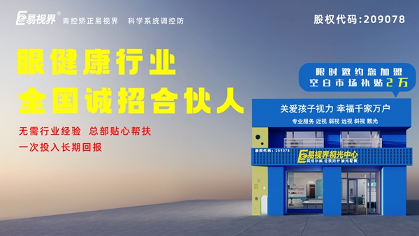 2024近視矯正加盟-易視界這個品牌值得我們加盟嗎？