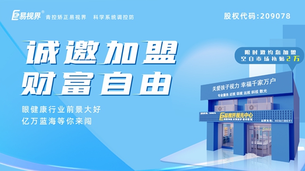 2024近視矯正加盟哪家好？易視界