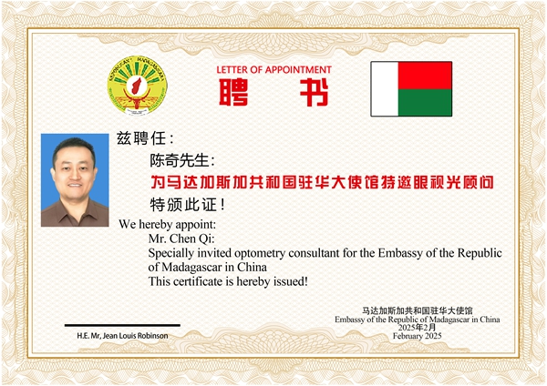 熱烈祝賀易視界陳奇榮膺馬達(dá)加斯加共和國(guó)駐華大使館特邀眼視光顧問(wèn)殊榮