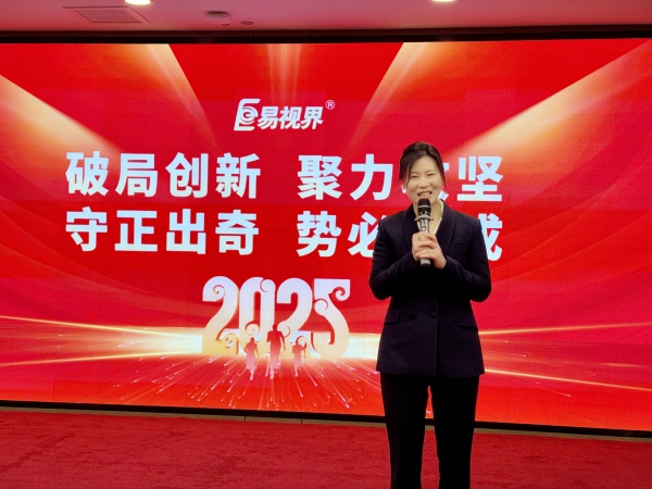 易視界易視界2025全員啟動(dòng)會(huì)美女主持人