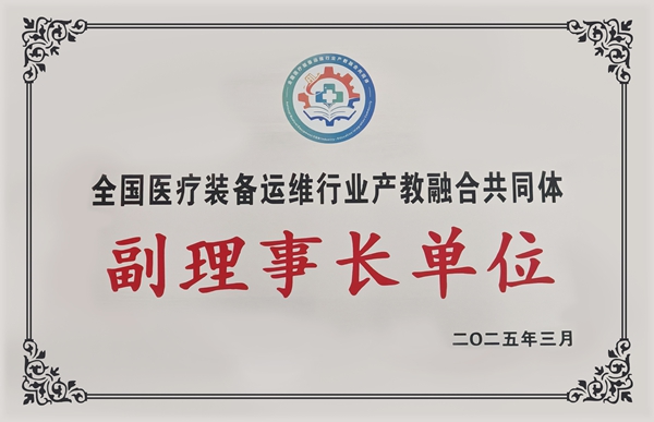 易視界當(dāng)選全國醫(yī)療裝備運(yùn)維行業(yè)產(chǎn)教融合共同體副理事長單位