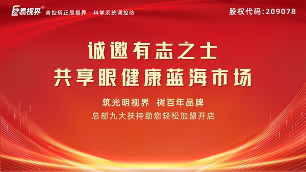 視力矯正加盟連鎖哪個(gè)品牌好？易視界