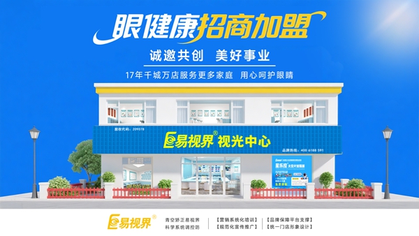 視力養(yǎng)護加盟品牌-易視界