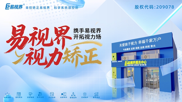 視力養(yǎng)護加盟哪家好？易視界