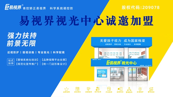2025視力養(yǎng)護(hù)加盟品牌哪家好？易視界這個(gè)品牌怎么樣？