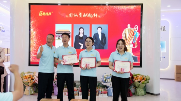 易視界5月團隊貢獻獎獲得者上臺領(lǐng)獎