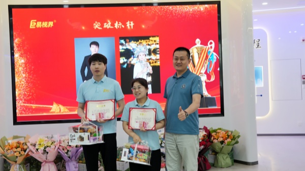 易視界5月突破獎(jiǎng)獲得者上臺(tái)領(lǐng)獎(jiǎng)