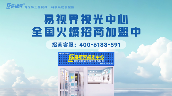 視力矯正加盟選哪家？易視界這個(gè)品牌值得加盟嗎？