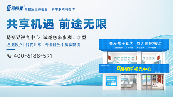 易視界怎么加盟？加盟易視界掙錢嗎？