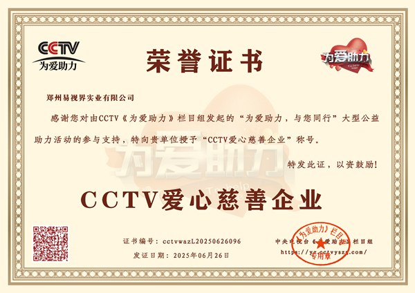 易視界榮獲CCTV愛心慈善企業(yè)榮譽(yù)稱號(hào)