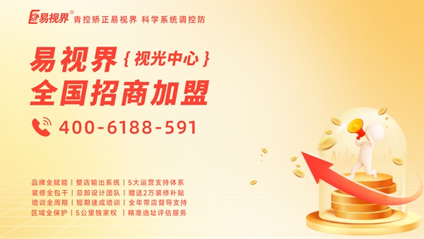 2025年視力矯正加盟品牌哪家好？易視界品牌值得加盟嗎？