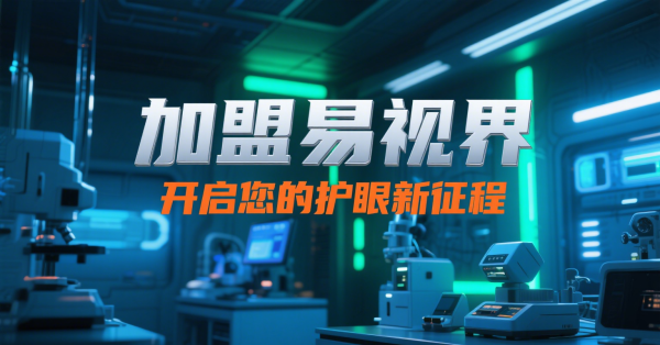 2025視力矯正加盟店怎么做？易視界視力矯正加盟店面怎么樣？