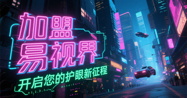 視力矯正加盟店品牌  易視界加盟怎么樣可靠嗎