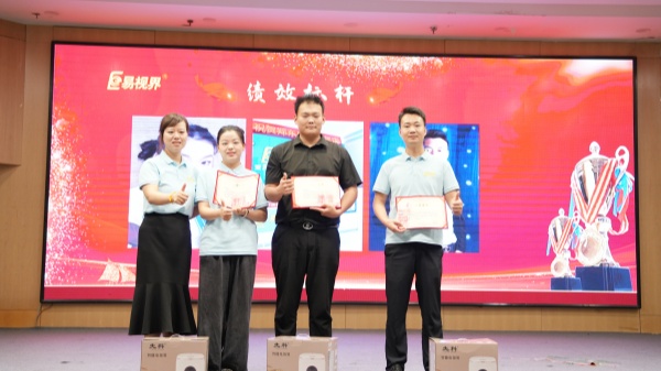 易視界2025年6月業(yè)績獎(jiǎng)獲得者上臺(tái)領(lǐng)獎(jiǎng)